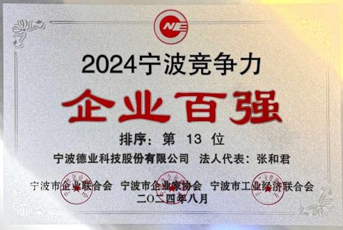 2024年度寧波競(jìng)爭力企業(yè)百強(qiáng)